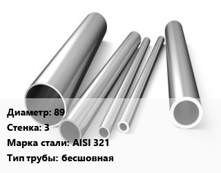 Труба нержавеющая 89х3 мм Сталь AISI 321 бесшовная цена от 731177 ₼ / т, где купить, условия доставки в Баку и Бакинская области